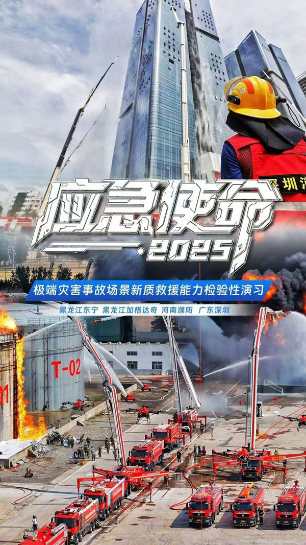 不負使命—浩淼科技新質救援裝備 出征國家“應急使命#8226;2025”演習